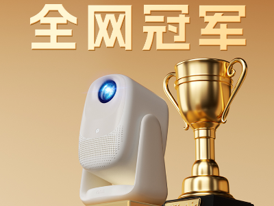 全网登顶！大眼橙C3 Air夺得智能投影全品类单品销量冠军