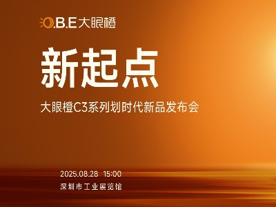 大眼橙C3系列新品发布会圆满落幕，以技术普惠开启1LCD投影新纪元