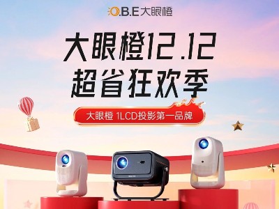 大眼橙双12超省狂欢季开启，又被你省到了！