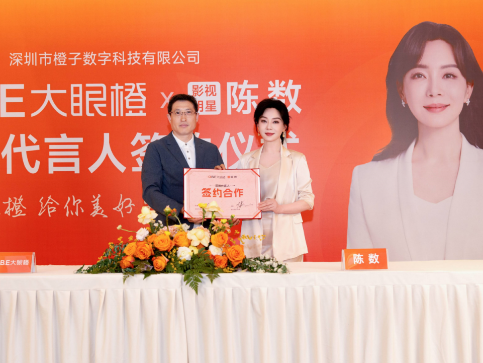 大眼橙9周年丨官宣品牌代言人陈数，一起奔赴美好生活