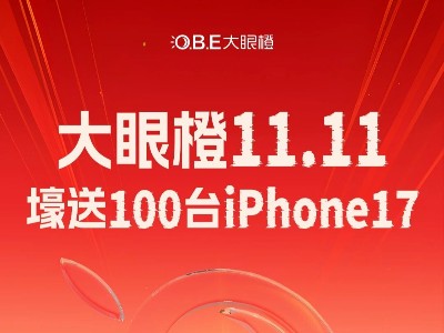重磅预告丨壕送100台iPhone17活动首轮直播抽奖开启