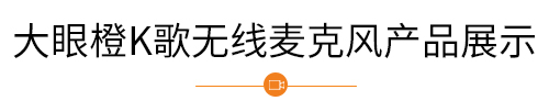 大眼橙K歌无线麦克风产品展示