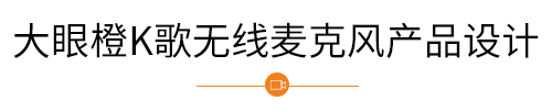 大眼橙K歌无线麦克风产品设计