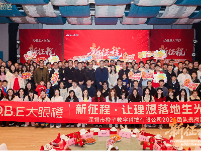 新征程丨橙子数字科技2025总结表彰大会暨2026迎新盛典圆满成功