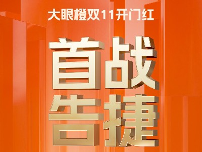 大眼橙双11开门红首战告捷，狂揽多项第一！