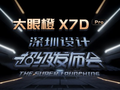 向世界展示深圳设计，大眼橙X7D Pro于5月5日闪耀亮相《深圳设计超级发布会》