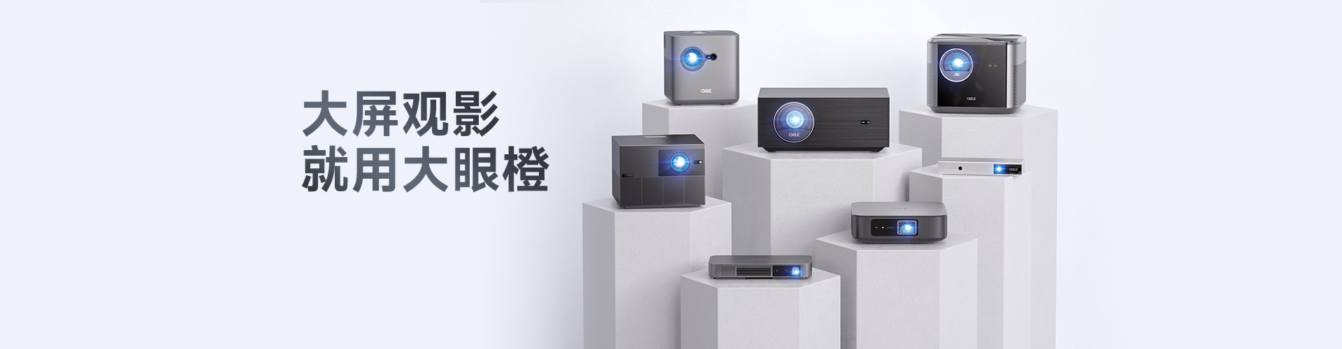 智能投影产品家族
