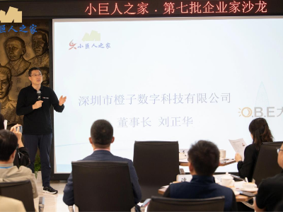 橙子数字获评专精特新“小巨人”企业，刘正华董事长亮相行业沙龙共话发展