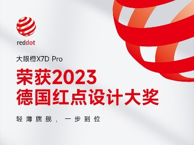 喜报！大眼橙X7D Pro荣获2023德国红点设计大奖！