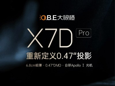 行业首款0.47DMD轻薄旗舰投影大眼橙X7D Pro震撼上市！