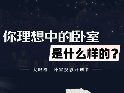 玩机攻略丨卧室投影还有哪些意想不到的功能？