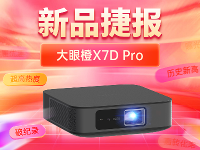 大眼橙X7D Pro新品上市捷报！